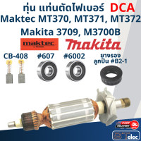 ราคา DCA ทุ่น เครื่องเซาะร่อง เราท์เตอร์ Maktec MT370 MT371 MT372 Makita 3709 M3700B (19964900243)