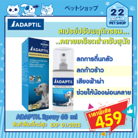 ราคา ร้าน 22petshop ของแท้ ADAPTIL Spray สเปรย์คลายเครียดสำหรับสุนัข ลดความกลัว ก้าวร้าวช่วยผ่อนคลายสบายใจ สเปรย์ฝึกสุนัข 60ml exp 2025 (10683215583)