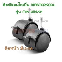 ราคา ล้อพัดลมไอเย็น MASTERKOOL รุ่น MIK 25EXN (9138218727)