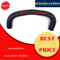 ราคา ท่อยางหม้อน้ำบน ล่าง ISUZU ROCKY 195 6HE1 ชุดท่อยางหม้อน้ำ ท่อบน ท่อล่าง (10056562257)