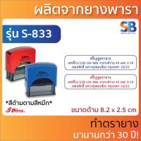 ราคา Shiny ตรายางหมึกในตัว ข้อความยาว 1 3 บรรทัด รุ่น S 308 S 310 S 831 S 832 S 833 (15351407095)