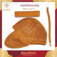 ราคา ถลกถักบาตร ผ้าหุ้มบาตร ถลกไหมพรมไนลอน ถลกบาตรแบบถักครบชุด ขนาด 8 8 5 9นิ้ว (20561168452)