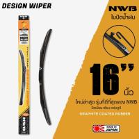 ราคา NWB 16นิ้ว รุ่น DESIGN WIPER BLADE ใบปัดน้ำฝน ใหม่ล่าสุด ดีที่สุดของ NWB (3833822005)