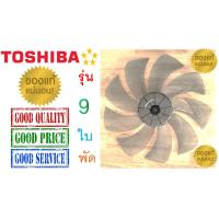 ราคา ใบพัดลม โตชิบา 16 นิ้ว รุ่น 9 ใบพัด ใบแท้ 100 TOSHIBA Fan Blade 16 (21511769005)