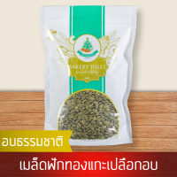 ราคา เมล็ดฟักทองอบ 1 kg สินค้าเกรด A จาก Bakery Hills (1283792205)