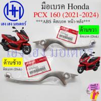 ราคา เบรคมือ PCX 150 160 2014 2024 เบิกศูนย์ แท้ Honda มือเบรค ก้านเบรค PCX150 PCX160 ขวา ซ้าย ABS คันเบรค Brake Lever (21309433462)