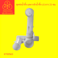 ราคา ชุดท่อน้ำทิ้ง และวาล์วน้ำทิ้ง LG ยาว 21 ซม เครื่องซักผ้า (19884833119)