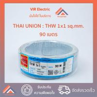 ราคา พร้อมส่ง ยี่ห้อ Thai Union สายไฟ THW 1x1 sq mm 90 เมตร สายเดี่ยว สายไฟเดี่ยว สายTHW สายเดี่ยวแข็ง สายแข็ง (7600913923)