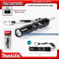 ราคา Makita รุ่น D 58752 ไฟฉาย ไฟฉายLED ไฟฉายขนาดเล็ก ไฟฉายขนาดพกพา LED Pen Light (21414870957)