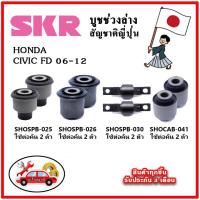 ราคา SKR บูชคานหลัง บูชคอม้า HONDA CIVIC FD ปี 06 12 คุณภาพมาตรฐานOEM นำเข้าญี่ปุ่น แท้ตรงรุ่น (20056456311)