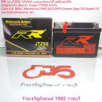 ราคา RR รุ่น JTZ5S 12V5Ah แบตเตอรี่แห้ง12โวลต์5แอมป์ใส่ RR JTZ5S HighCCA เทียบเท่า Yuasa YTZ5S สำหรับ Click110 MSX Waveทุกรุ่นFINOSCOOPYiDreamStep125Spark115และรุ่นอื่นๆอีกหลายรุ่น ฯลฯ (21141444493)