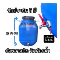 ราคา ถังใส่น้ำมีก๊อก ถังพลาสติกติดก๊อกน้ำ ขนาดถัง 50 ลิตร (21718758212)