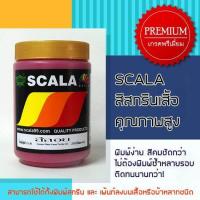 ราคา สีสกรีนเสื้อ สีสกรีนผ้า สีลอย Scala สีแดง 1 ก ก (437708206)