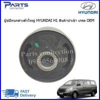 ราคา บู๊ชปีกนกล่าง HYUNDAI H1 สินค้านำเข้า เกรด OEM (8875864252)
