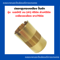 ราคา ปลอกสูบทองเหลือง ปั้มชัก เบอร์42 บน ผ่า 45มิล ล่าง43มิล เกลียวละเอียด ยาว70มิล ปลอกสูบปั้มชัก อะไหล่ปั้มน้ำ อะไหล่ปั้มชัก ปลอกสูบปั้มน้ (13472954125)
