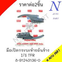 ราคา มือเปิดกระบะท้ายอันข้าง I S TFR 8 91243136 0 มือเปิดกระบะท้ายข้าง อีซูซู ทีเอฟอาร์ (21517495909)