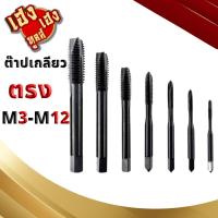 ราคา ดอกต๊าป ต๊าปเกลียวตรง ดอกต๊าปเกลียวตรง ต๊าปเครื่องเกลียวตรง M3x0 5 M12x1 75 (21695263456)