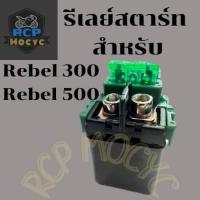 ราคา รีเลย์สตาร์ท ปลั้กรีเลย์ สำหรับ honda rebel 300 rebel 500 rebel300 rebel500 รีเบล ตรงรุ่น ไม่ต้องสลับขั้ว พร้อมใช้งาน relay start ส่งเร็ว ส่งไว (21631914710)