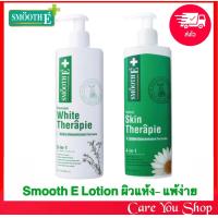 ราคา สินค้าใหม่ตลอด Smooth E Body lotion 2สูตร Smooth E White Therapie Body Lotion สมูทอี โลชั่น Smooth e skin Smooth e therapie lotion สมูทอีโลชั่น 100 200ml ผิวหมองคล้ำ ผิวแห้งแพ้ง่าย (9022972423)