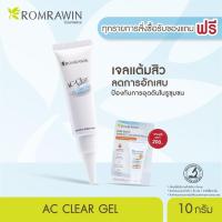 ราคา Romrawin Ac Clear Gel 10 ml เจลแต้มสิวอักเสบ (11564089)
