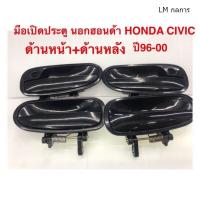 ราคา มือเปิดประตูนอก HONDA CIVIC ปี1996 2000สีดำ ML กลการ (11254812129)