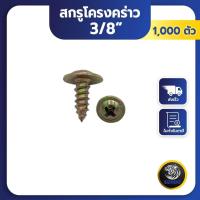 ราคา SENDO 1000ตัว 6x3 8 สกรูโครงคร่าว สกรูเกลียวปล่อย ยิงโครงคร่าว (21644107192)