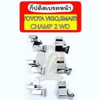 ราคา กิ๊บดิสเบรคหน้า กิ๊ปล็อคดิสเบรคหน้า TOYOTA VIGO SMART CHAMP 2WD โตโยต้า วีโก้ สมาร์ท แชมป์ 4 2 (21328481587)