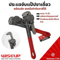 ราคา ประแจจับแป๊ป ขาเดี่ยว 14 นิ้ว WISEUP ประแจจับแป๊ปขาเดี่ยว (16195753476)