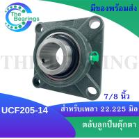ราคา UCF205 14 UCF205 15 ตลับลูกปืนตุ๊กตา BEARING UNITS UCF205 14 สำหรับเพลา 22 225 mm UCF205 15 สำหรับเพลา 23 813 mm จำหน่ายโดย the beraings (17027343523)