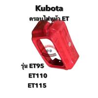 ราคา ฝาครอบไฟหน้า คูโบต้า kubota ET70 80 ET95 ET110 ET115 (21448008475)
