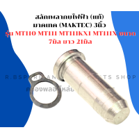 ราคา สลักเพลากบไฟฟ้า แท้ มาคเทค MAKTEC 3นิ้ว รุ่น MT110 MT111 MT111KX1 MT111X ขนาด 7มิล ยาว 21มิล กิ๊ปล็อคเพลากบ สลักเพลากบ สลักแกนกบ (18198430698)