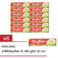 ราคา Kokliang ก๊กเลี้ยง ยาสีฟันสมุนไพร 40 กรัมX12หลอด แถมฟรี ก๊กเลี้ยง ยาสีฟันสมุนไพร 40 กรัม (14338963)