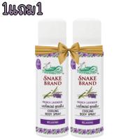 ราคา 1แถม1 Snake Brand Pricky Heat Cooling Body Spray 50ml สเปรย์เย็น ตรางู 50มล (20955849178)