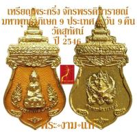 ราคา เหรียญพระกริ่ง จักรพรรดินารายณ์ มหาพุทธาภิเษก 9 ประเทศ 9 วัน 9 คืน วัดสุทัศน์ ปี 2546 รับประกัน พระแท้ โดย พระงามแท้ Nice Genuine Amulet (21545559646)
