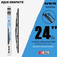 ราคา NWB 24นิ้ว รุ่น AQUA GRAPHITE ใบปัดน้ำฝน ยางใบปัดเคลือบสารกราไฟต์ จาก NWB (3837544255)