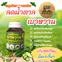 ราคา สมุนไพรออแกนิค ปรับสูตรใหม่มีมะระขี้นก ลดน้ำตาล เบาหวาน ไขมันในเส้นเลือด รับประกันของแท้ 100 (21407698595)