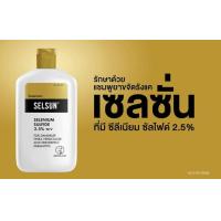 ราคา SELSUN SHAMPOO 60 ML (21768174946)