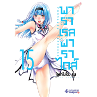 ราคา FPP Parallel Paradise พาราเรล พาราไดส์ เล่ม 1 15 (21715190856)