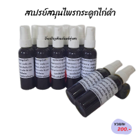 ราคา สเปรย์สมุนไพรกระดูกไก่ดำ ปริมาณ 100 ml (21650034079)