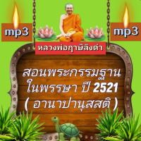 ราคา พรเทวะ แฟลชไดร์ฟ mp3 สอนพระกรรมฐานในพรรษา ปี 2521 อานาปานุสสติ MP3 FLASH DRIVE โดย หลวงพ่อฤาษีลิงดำ เสียงหลวงพ่อ พระราชพรหมยาน ธรรมะ ใช้กับเครื่องเล่น USB mp3 ทุกชนิดหรือเปิดฟังในรถยนต์เปิดในคอมพิวเต 