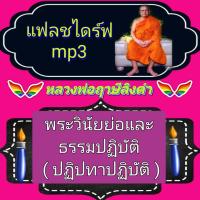 ราคา พรเทวะ แฟลชไดร์ฟ พระวินัยย่อและธรรมปฏิบัติ ปฏิปทาปฏิบัติ MP3 FLASH DRIVE โดย หลวงพ่อฤาษีลิงดำ เสียงหลวงพ่อ แฟลชไดร์ฟ พระราชพรหมยาน ธรรมะ ใช้กับเครื่องเล่น USB mp3 ทุกชนิดหรือเปิดฟังในรถยนต์เปิดในคอมพ