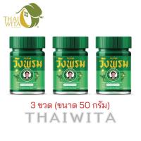 ราคา ยาหม่องเสลดพังพอน สมุนไพรวังพรม 50 กรัม แพ็ก 3 ขวด ของแท้ (21099006149)