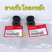 ราคา ยางกันโคลง หน้า หลัง แท้ศูนย์ HONDA CIVIC FD ปี 06 11 (20914852206)