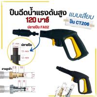 ราคา ปืนฉีดน้ำแรงดันสูง รับแรงดัน 100 200 บาร์ แบบเกลียว แบบหัวเสียบ ด้ามปืนฉีดน้ําแรงดันสูง หัวฉีดน้ำาแรงดันสูงล้างรถ ปืน (21751739741)