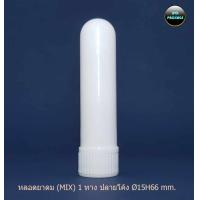 ราคา 50หลอด หลอดยาดม ทางเดียว ปลายโค้ง Ø15H66 mm หลอดยาดมเปล่า ใสยาดม ขวดยาดม (21010559618)