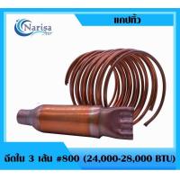 ราคา แคปทิ้ว ฉีดใน 3 เส้น 800 25000 28000BTU (16343265277)