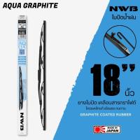 ราคา NWB 18นิ้ว รุ่น AQUA GRAPHITE ใบปัดน้ำฝน ยางใบปัดเคลือบสารกราไฟต์ จาก NWB (3837420696)
