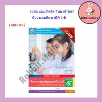 ราคา เฉลย แบบฝึกหัด วิทยาศาสตร์และเทคโนโลยี ป 1 ป 6 พว (18526876092)