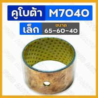 ราคา บูชตุ๊กตาคานหน้า บูชคานหน้า เล็ก ตัวหน้า 65 60 40 ใหญ่ ตัวหลัง 95 90 40 รถไถ คูโบต้า KUBOTA M7040 (16605101254)