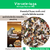 ราคา African Parrot Mix แบ่งขาย 500G 1KG สำหรับเกรย์ อิเล็กตัส ริงเนค นกแก้วขนาดกลาง ใหญ่ (17197340376)